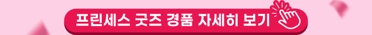 프린세스 굿즈 경품 자세히 보기