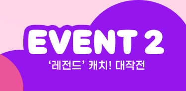EVENT 2 레전드 캐치! 대작전