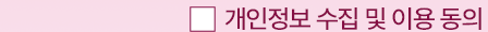 개인정보 수집 및 이용동의